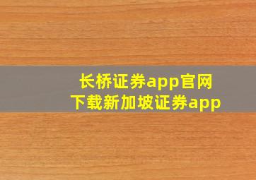 长桥证券app官网下载新加坡证券app