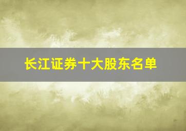 长江证券十大股东名单