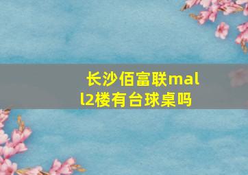 长沙佰富联mall2楼有台球桌吗