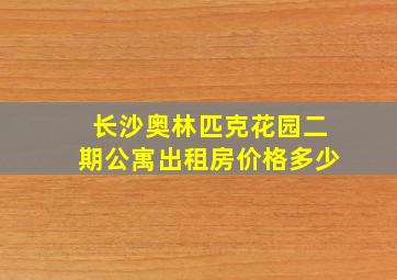 长沙奥林匹克花园二期公寓出租房价格多少