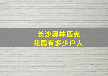 长沙奥林匹克花园有多少户人