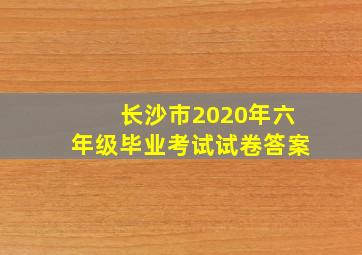 长沙市2020年六年级毕业考试试卷答案