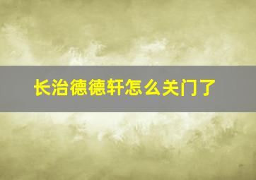 长治德德轩怎么关门了