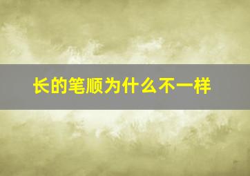 长的笔顺为什么不一样