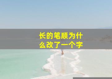 长的笔顺为什么改了一个字