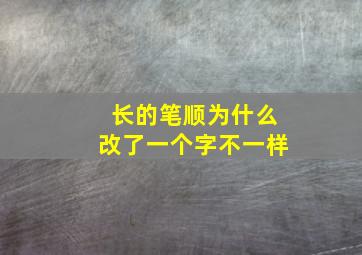 长的笔顺为什么改了一个字不一样