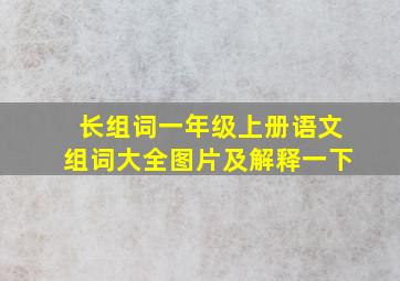 长组词一年级上册语文组词大全图片及解释一下