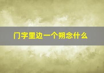 门字里边一个朔念什么