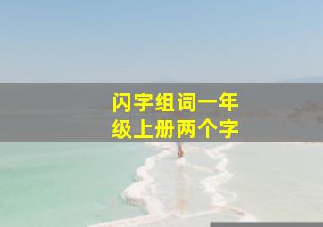 闪字组词一年级上册两个字