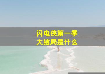 闪电侠第一季大结局是什么