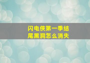 闪电侠第一季结尾黑洞怎么消失