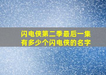 闪电侠第二季最后一集有多少个闪电侠的名字