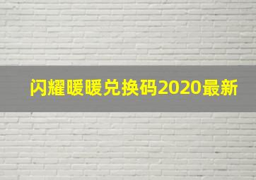 闪耀暖暖兑换码2020最新