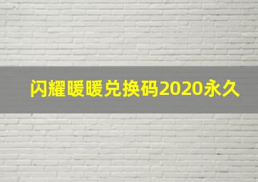 闪耀暖暖兑换码2020永久