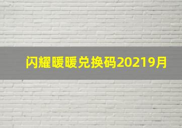 闪耀暖暖兑换码20219月