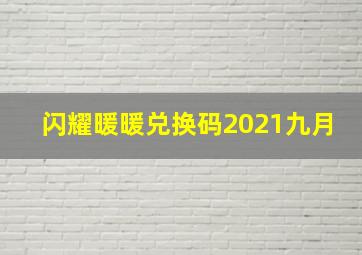 闪耀暖暖兑换码2021九月