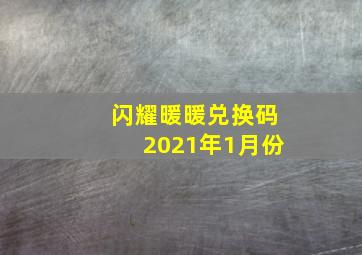 闪耀暖暖兑换码2021年1月份