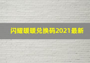 闪耀暖暖兑换码2021最新