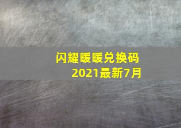 闪耀暖暖兑换码2021最新7月