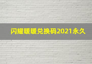 闪耀暖暖兑换码2021永久