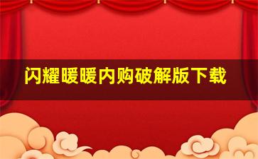 闪耀暖暖内购破解版下载