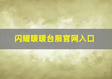 闪耀暖暖台服官网入口