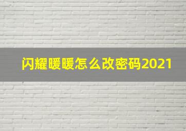 闪耀暖暖怎么改密码2021