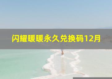 闪耀暖暖永久兑换码12月