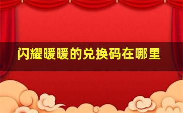 闪耀暖暖的兑换码在哪里