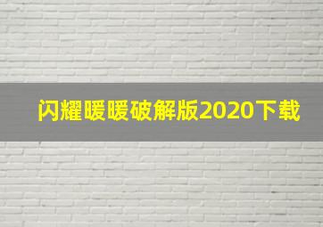 闪耀暖暖破解版2020下载