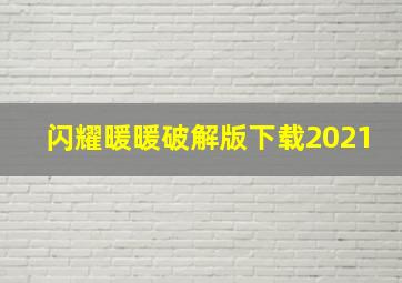 闪耀暖暖破解版下载2021