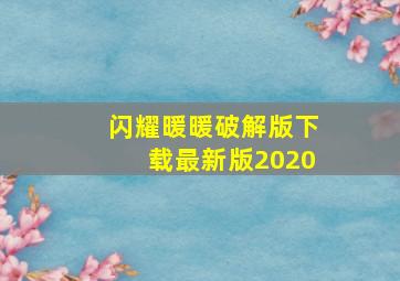 闪耀暖暖破解版下载最新版2020