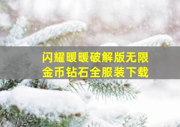 闪耀暖暖破解版无限金币钻石全服装下载