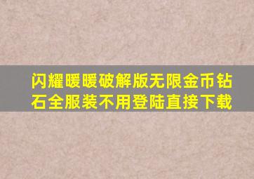 闪耀暖暖破解版无限金币钻石全服装不用登陆直接下载