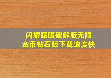 闪耀暖暖破解版无限金币钻石版下载速度快