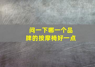 问一下哪一个品牌的按摩椅好一点