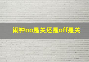 闹钟no是关还是off是关