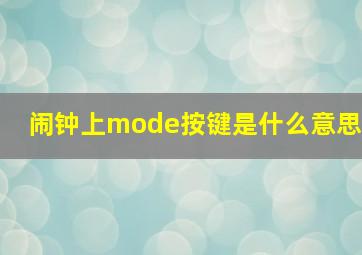 闹钟上mode按键是什么意思