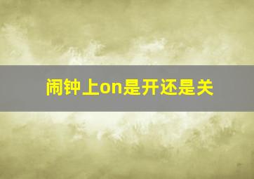 闹钟上on是开还是关