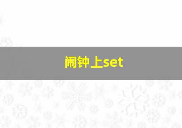 闹钟上set