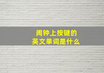 闹钟上按键的英文单词是什么