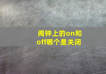 闹钟上的on和off哪个是关闭