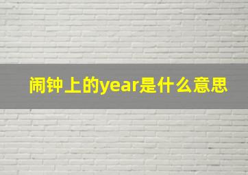 闹钟上的year是什么意思