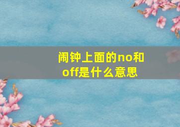 闹钟上面的no和off是什么意思