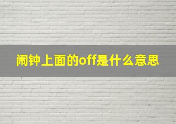 闹钟上面的off是什么意思