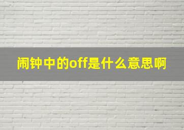 闹钟中的off是什么意思啊