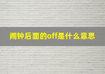 闹钟后面的off是什么意思