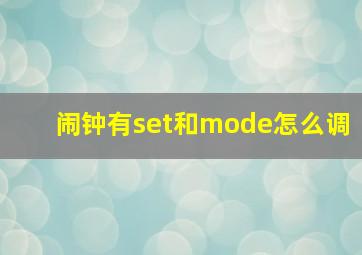 闹钟有set和mode怎么调