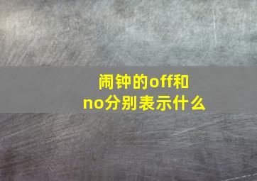 闹钟的off和no分别表示什么