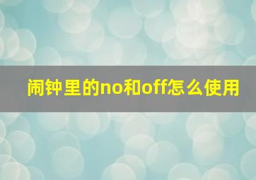 闹钟里的no和off怎么使用